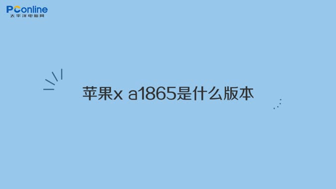 百度视频苹果xa1865是什么版本