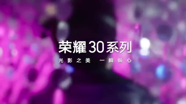 荣耀30 Pro 视频