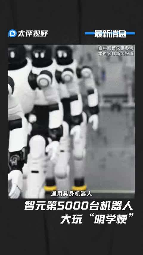 智元第5000臺(tái)機(jī)器人大玩“明學(xué)梗”