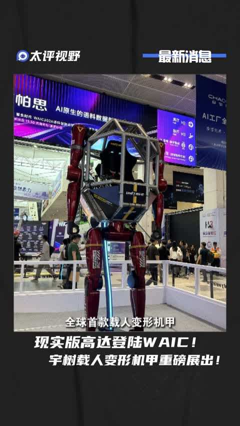 现实版高达登陆 WAIC！宇树载人变形机甲重磅展出！