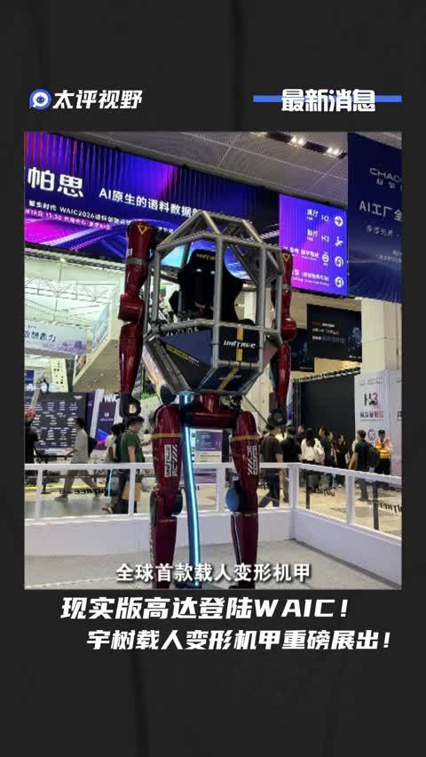 现实版高达登陆 WAIC！宇树载人变形机甲重磅展出！