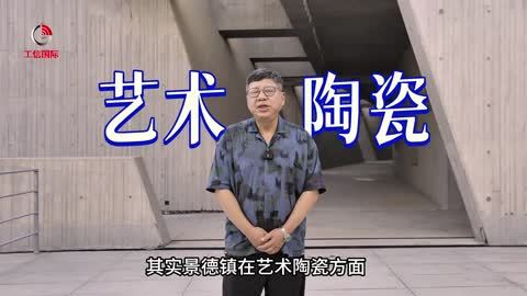 香山谈话·问策 | 邵继民：景德镇基于文化传承和文化匠人的优势，艺术陶瓷领先世界。步入新世纪，如何把艺术陶瓷和产业陶瓷相结合，将艺术陶瓷嵌入汽车、家电和家具等产业，是应该特别关注的一个亮点