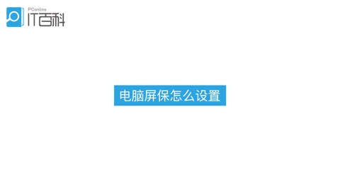 电脑屏保怎么设置 太平洋it百科