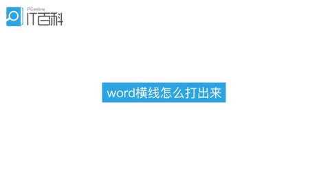 Word横线怎么打出来 太平洋电脑网视频