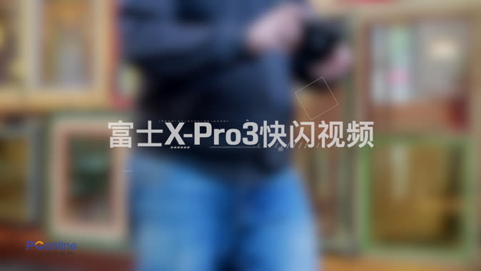 富士X-Pro3 视频
